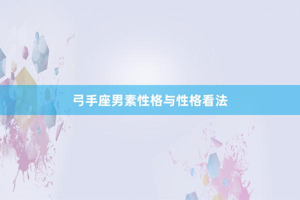 弓手座男素性格与性格看法