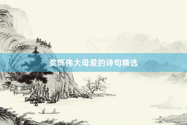奖饰伟大母爱的诗句精选