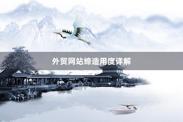 外贸网站缔造用度详解