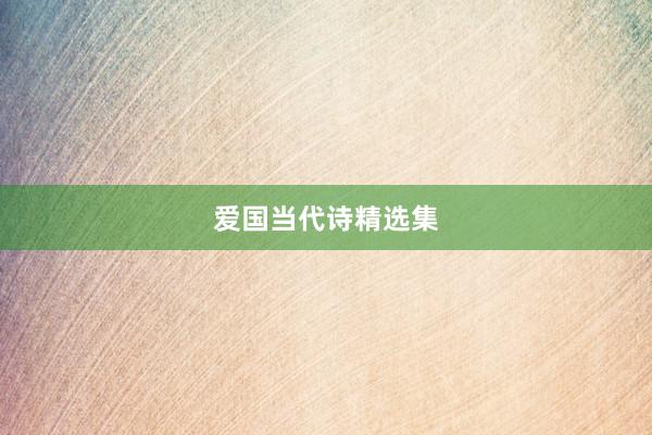 爱国当代诗精选集