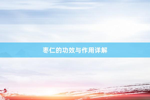 枣仁的功效与作用详解