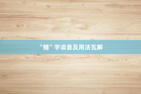 “鳍”字读音及用法瓦解