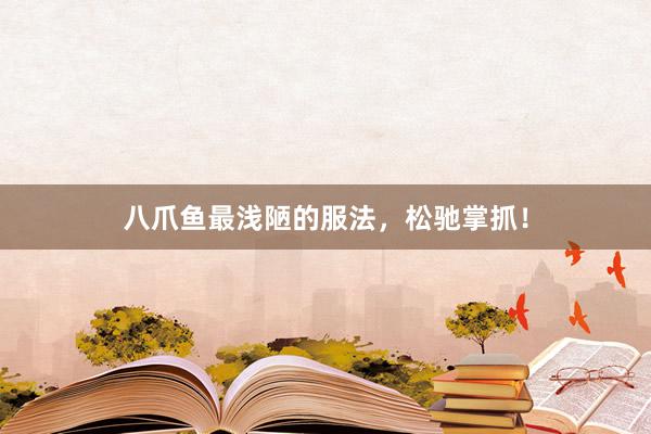 八爪鱼最浅陋的服法，松驰掌抓！