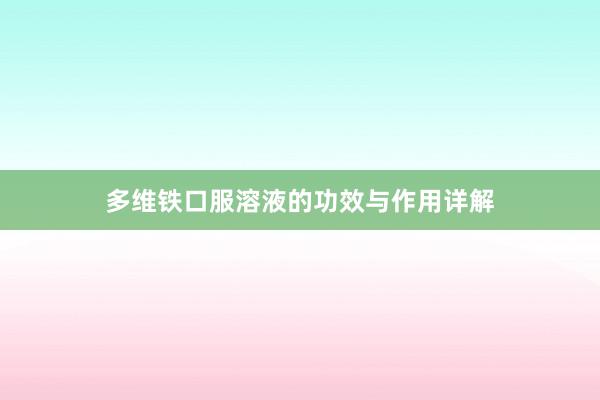 多维铁口服溶液的功效与作用详解