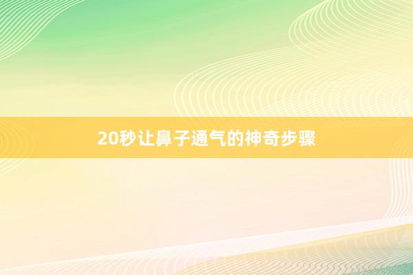 20秒让鼻子通气的神奇步骤